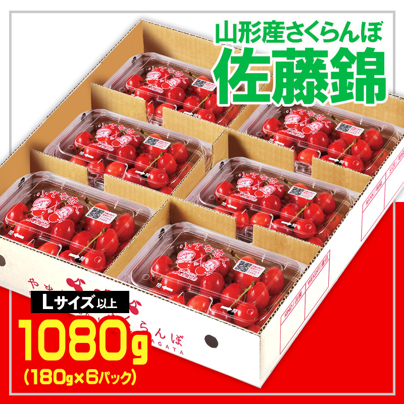 ★山形さくらんぼ佐藤錦☆Lサイズ以上 1080g(180g×6) 【令和8年産先行予約】 FS25-557