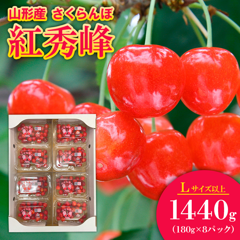 さくらんぼ 紅秀峰 Lサイズ以上 1440g(180g×8パック）【令和8年産先行予約】FS25-561