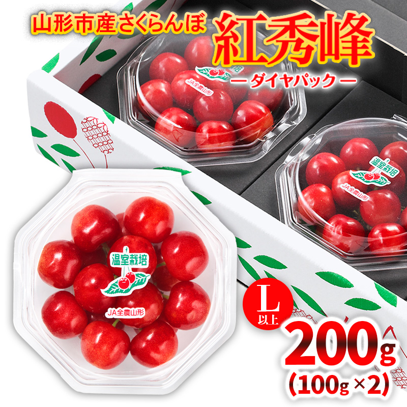 ★温室栽培★山形市産 さくらんぼ 「紅秀峰」 L以上 100g×2 ダイヤパック 【令和8年産先行予約】FS25-576