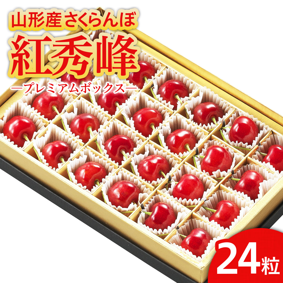 山形市産 さくらんぼ 「紅秀峰」 L以上 24粒 プレミアムボックス 【令和8年産先行予約】FS25-581