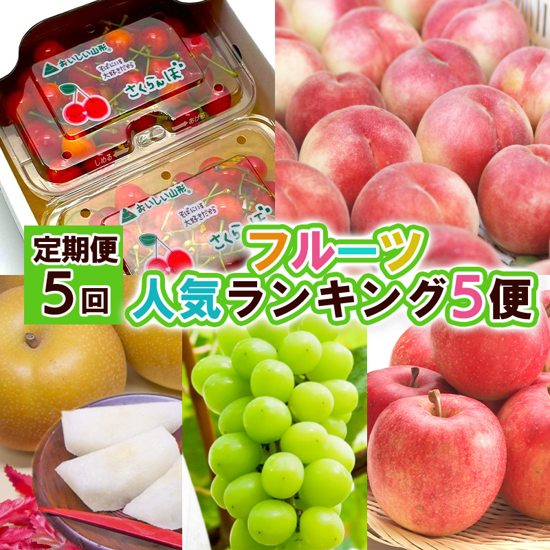 【定期便5回】フルーツ人気ランキング5便 【令和8年産先行予約】FS25-619