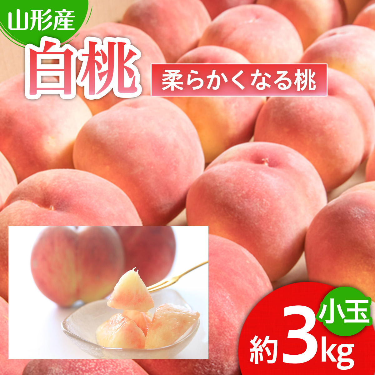 人気です！山形産 白桃 小玉 秀品 3kg[柔らかくなる桃] 【令和8年産先行予約】FU22-745