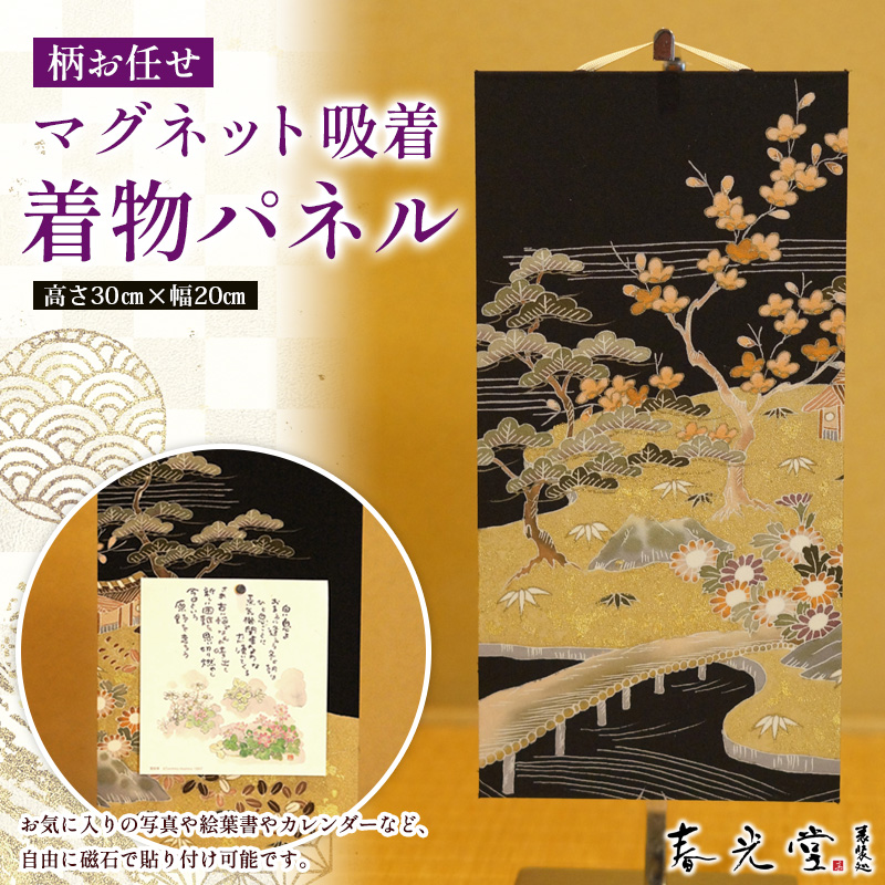 柄お任せ マグネット吸着 着物パネル FY25-244