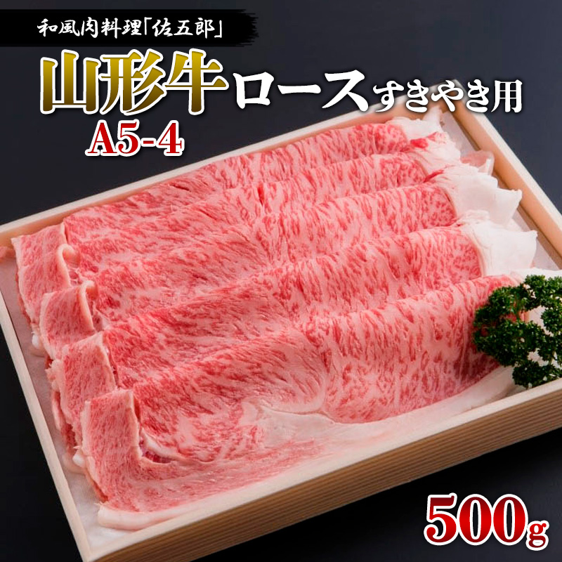 和風肉料理「佐五郎」山形牛A5-4 ロースすきやき用 500g FY19-267