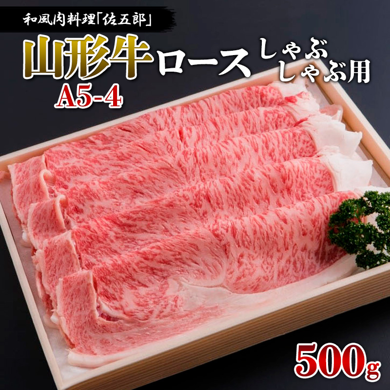 和風肉料理「佐五郎」山形牛A5-4 ロースしゃぶしゃぶ用 500g FY19-268
