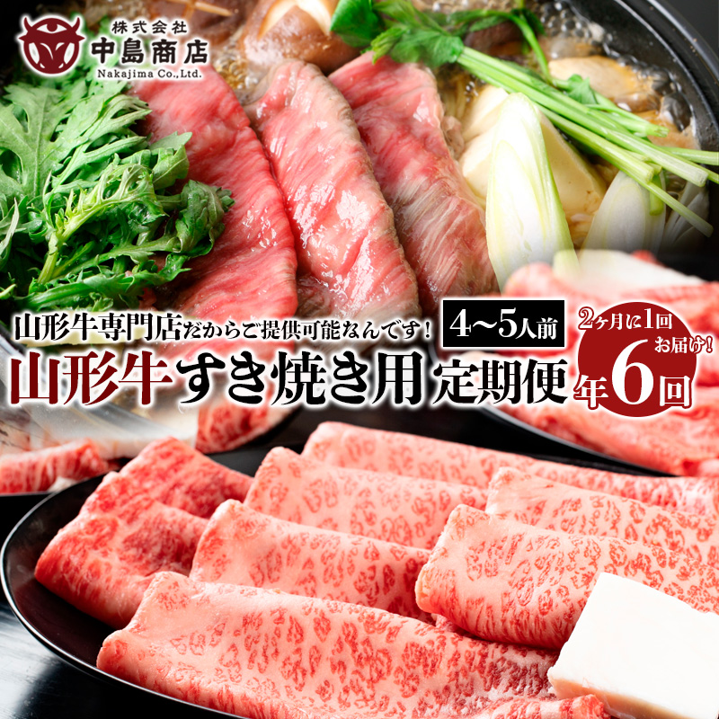 【定期便6回】山形牛すき焼き4～5人前定期便　山形牛専門店だからご提供可能なんです！ FY20-788