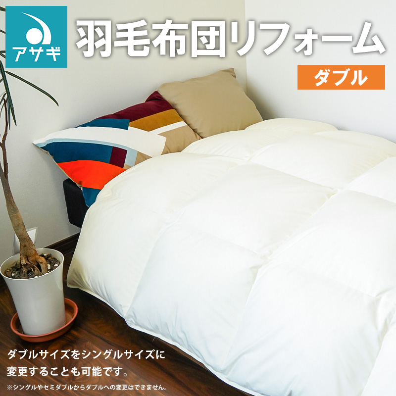 羽毛布団リフォーム ［ダブル］ FZ26-718