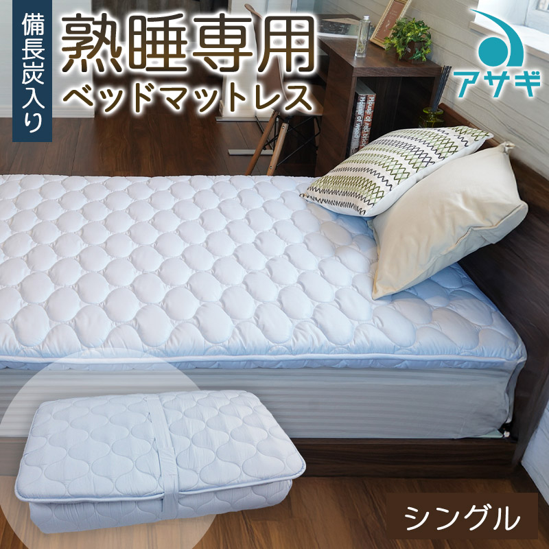 【備長炭入り】熟睡専用ベッドマットレス シングル(100×200cm) FZ26-715