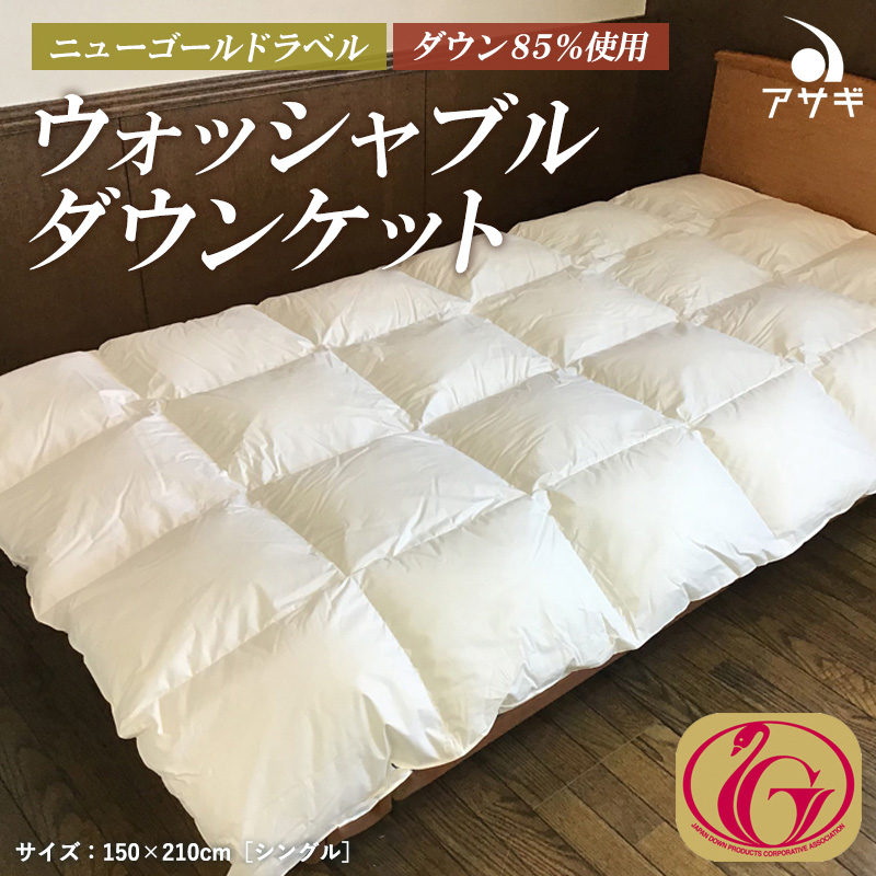 ウォッシャブルダウンケット　ニューゴールドラベル ダウン 85％使用 FY23-196