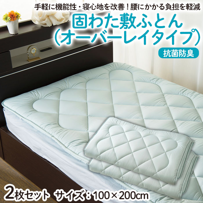 【日本の極み】固わた 敷ふとん(オーバーレイタイプ) 2枚セット FY23-349