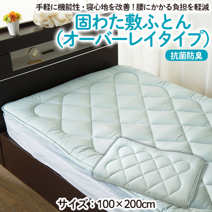 【日本の極み】固わた 敷ふとん(オーバーレイタイプ) FY23-351