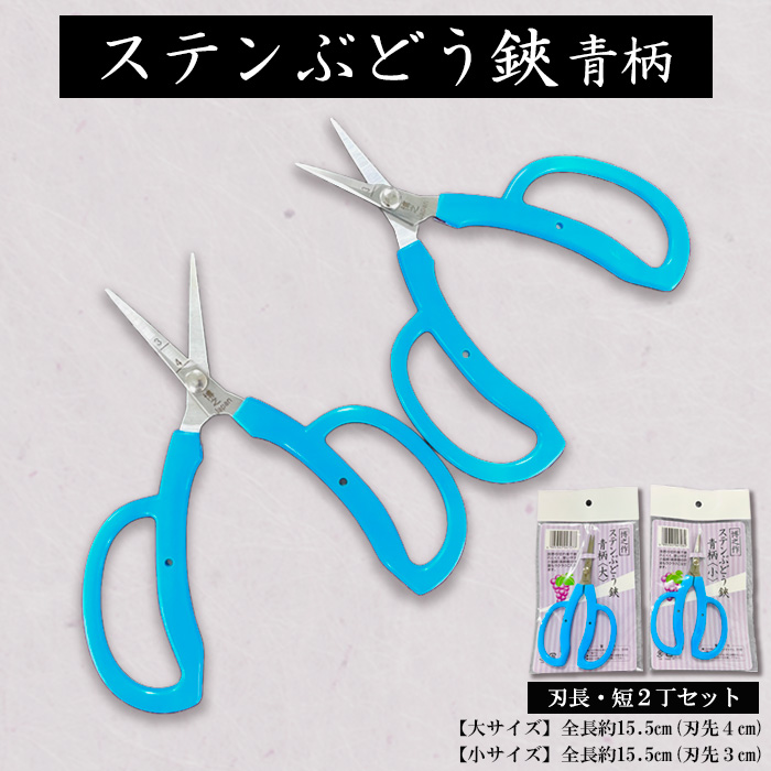 ステンぶどう鋏青柄 刃長・短2丁セット FY23-668