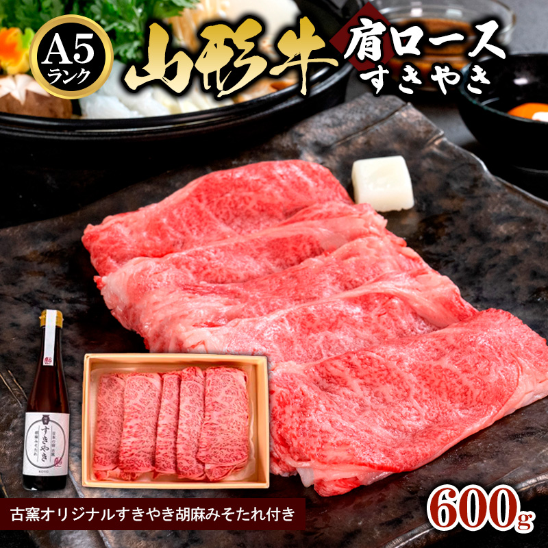 A5ランク 山形牛肩ロース すきやき 600g 古窯 オリジナル すきやき胡麻みそたれ付き   FY24-173