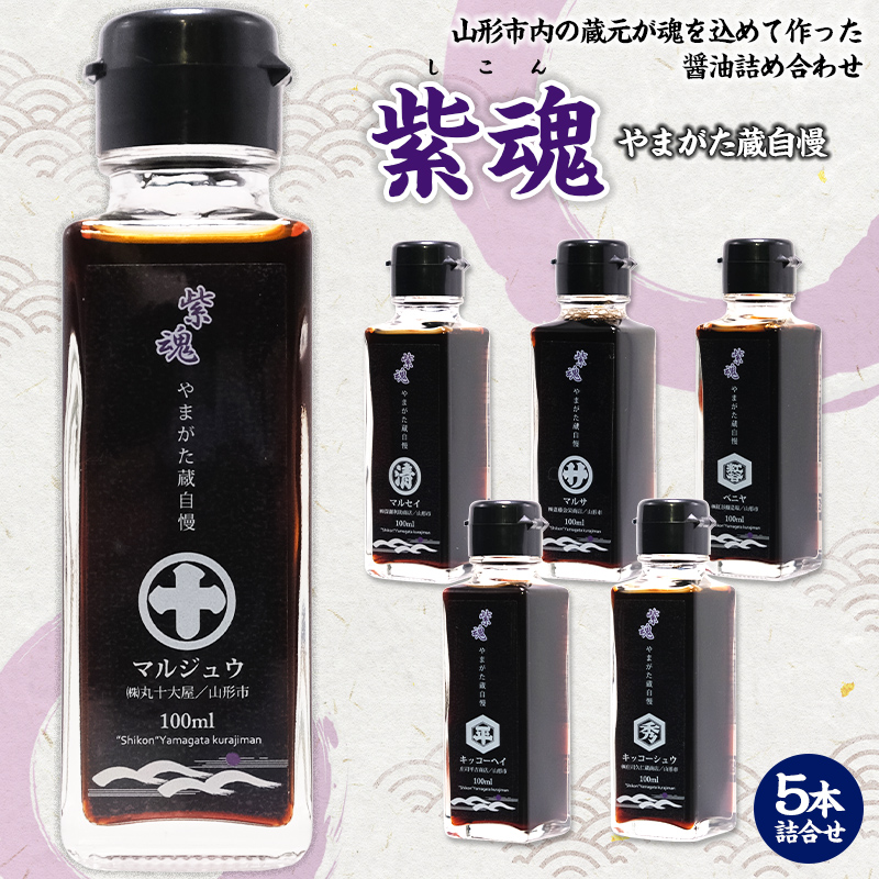 紫魂(しこん) やまがた蔵自慢 しょうゆ 5本詰合せ FZ24-187