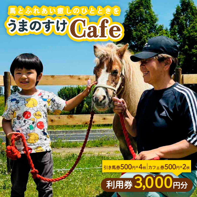 うまのすけCafe 利用券 3,000円分(引き馬券500円×4枚、カフェ券500円×2枚) FY24-190