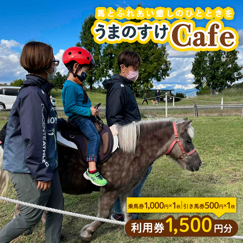 うまのすけCafe 利用券 1,500円分(乗馬券1,000円、引き馬券500円) FY24-197
