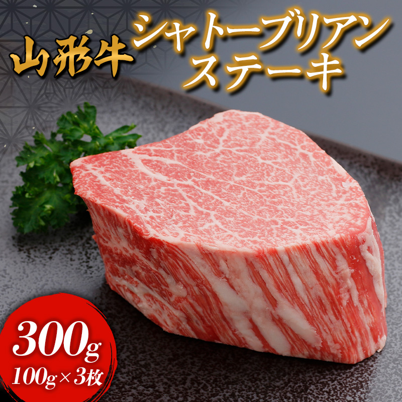 山形牛 シャトーブリアンステーキ 300g(100g×3枚入)   FY24-296