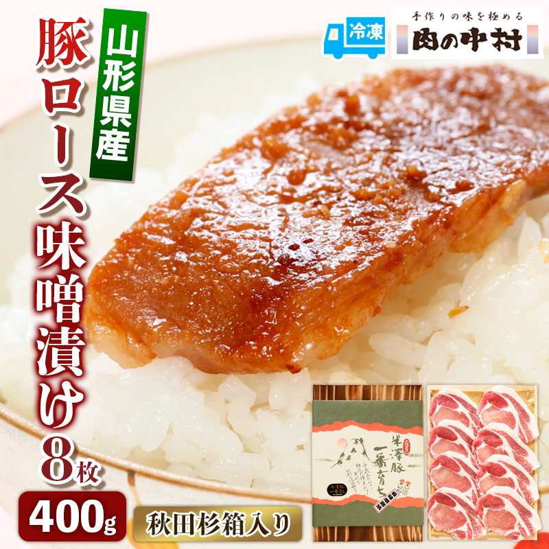 山形県産 豚ロース味噌漬け 8枚 400g   秋田杉箱入り 米澤豚一番育ち 肉の中村  保存料・着色料不使用 国産 味付き  味噌豚 豚 ポーク おかず 惣菜  肉  簡単調理 時短  冷凍 真空パック 豚肉  山形県 お取り寄せ 送料無料 ギフト 贈答用 FZ26-879