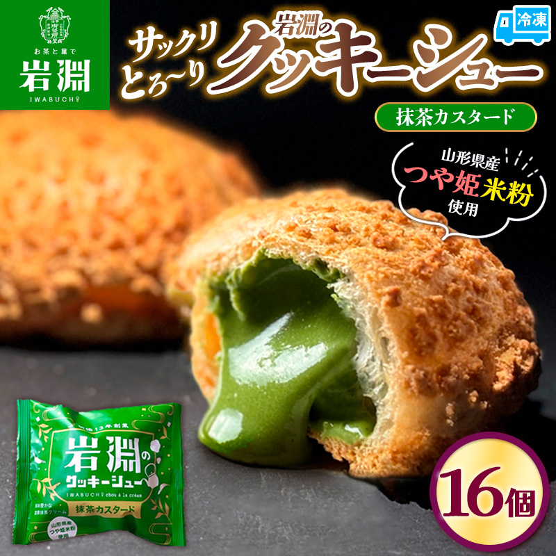 岩淵のクッキーシュー[抹茶カスタード]  16個 洋菓子 菓子 スイーツ デザート おやつ ご褒美スイーツ お取り寄せ シュークリーム 冷凍 冷凍配送 ギフト 山形市 FZ26-750