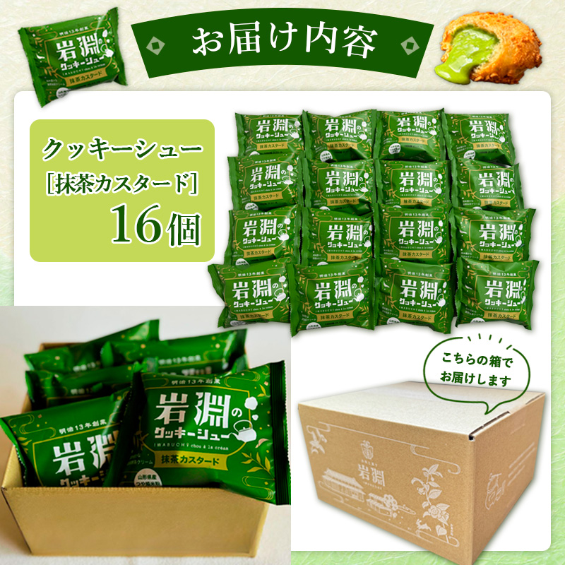岩淵のクッキーシュー[抹茶カスタード]  16個 洋菓子 菓子 スイーツ デザート おやつ ご褒美スイーツ お取り寄せ シュークリーム 冷凍 冷凍配送 ギフト 山形市 FZ26-750