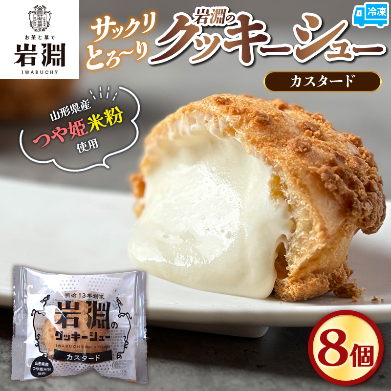 岩淵のクッキーシュー[カスタード]  8個 洋菓子 菓子 スイーツ デザート おやつ ご褒美スイーツ お取り寄せ シュークリーム 冷凍 冷凍配送 ギフト 山形市 FZ26-756