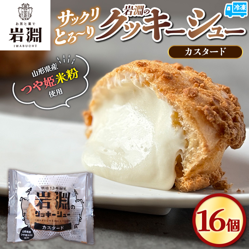 岩淵のクッキーシュー[カスタード]  16個 洋菓子 菓子 スイーツ デザート おやつ ご褒美スイーツ お取り寄せ シュークリーム 冷凍 冷凍配送 ギフト 山形市 FZ26-755