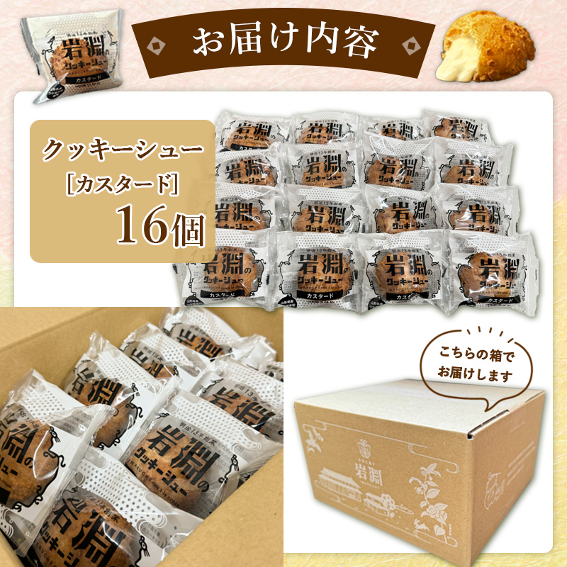 岩淵のクッキーシュー[カスタード]  16個 洋菓子 菓子 スイーツ デザート おやつ ご褒美スイーツ お取り寄せ シュークリーム 冷凍 冷凍配送 ギフト 山形市 FZ26-755