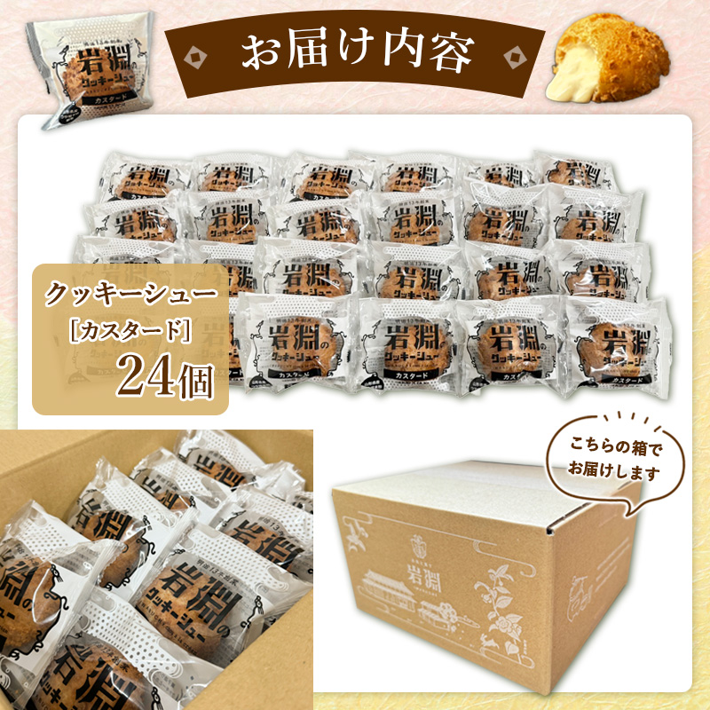 岩淵のクッキーシュー[カスタード]  24個 洋菓子 菓子 スイーツ デザート おやつ ご褒美スイーツ お取り寄せ シュークリーム 冷凍 冷凍配送 ギフト 山形市 FZ26-758