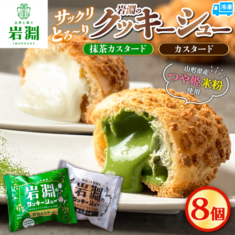 岩淵のクッキーシュー [抹茶カスタード4個、カスタード4個 計8個] 洋菓子 菓子 スイーツ デザート おやつ ご褒美スイーツ お取り寄せ シュークリーム 冷凍 冷凍配送 ギフト 山形市 FZ26-752