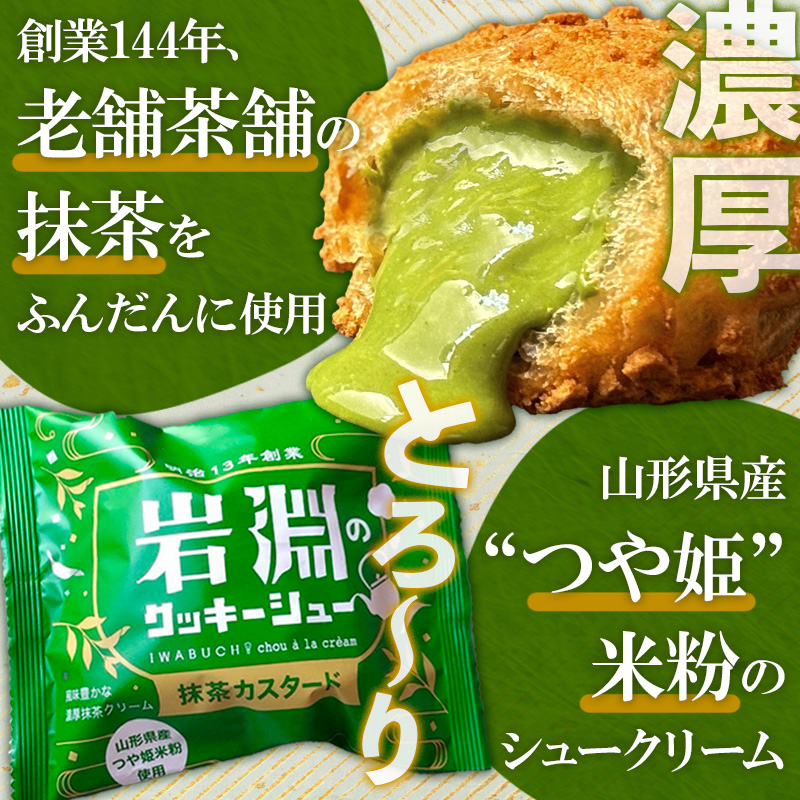 岩淵のクッキーシュー [抹茶カスタード4個、カスタード4個 計8個] 洋菓子 菓子 スイーツ デザート おやつ ご褒美スイーツ お取り寄せ シュークリーム 冷凍 冷凍配送 ギフト 山形市 FZ26-752