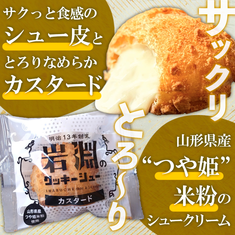 岩淵のクッキーシュー [抹茶カスタード8個、カスタード8個 計16個] 洋菓子 菓子 スイーツ デザート おやつ ご褒美スイーツ お取り寄せ シュークリーム 冷凍 冷凍配送 ギフト 山形市 FZ26-754