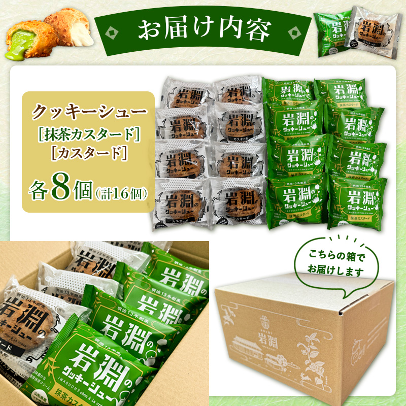岩淵のクッキーシュー [抹茶カスタード8個、カスタード8個 計16個] 洋菓子 菓子 スイーツ デザート おやつ ご褒美スイーツ お取り寄せ シュークリーム 冷凍 冷凍配送 ギフト 山形市 FZ26-754