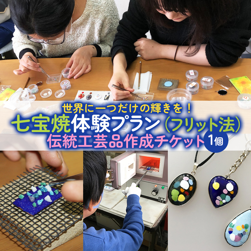 七宝焼体験プラン(フリット法)★世界に一つだけの輝きを！伝統工芸品作成チケット(1個) FZ26-852