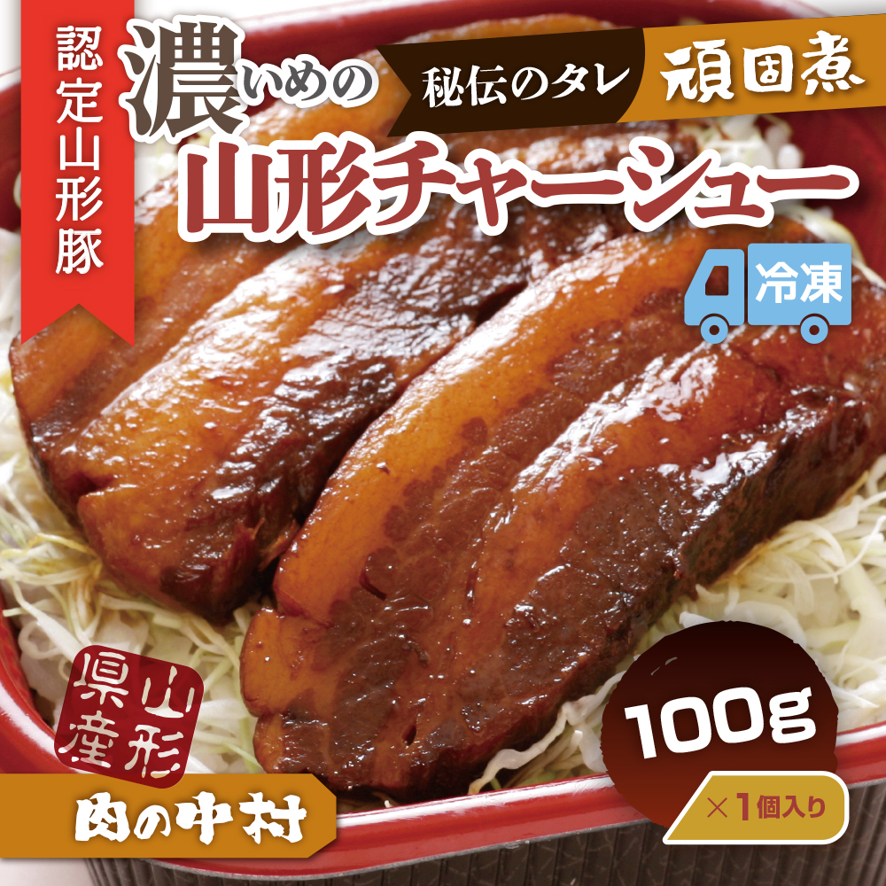 肉の中村特製「山形チャーシュー 濃いめ」 100g 「頑固煮(山形豚の角煮 )」 保存料・着色料不使用 冷凍 角煮 豚角煮 肉 お肉 惣菜 美味しい 豚肉 お取り寄せ グルメ  小分け  お手軽 便利 温めるだけ 人気 おすすめ  送料無料    FZ26-880