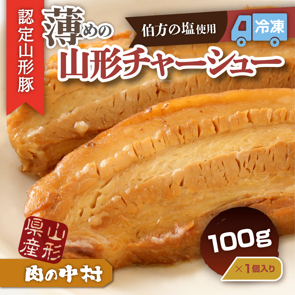 肉の中村特製「山形チャーシュー 薄め」 100g  「頑固煮(叉焼豚 チャーシュー)」保存料・着色料不使用 冷凍 山形豚 豚肉 豚バラ 煮豚 チャーシュー 個包装  小分け 冷凍 調理済み おつまみ 惣菜 特製ダレ お取り寄せ 肉 焼豚 温めるだけ 人気 おすすめ 簡単 お手軽 送料無料 FZ26-883