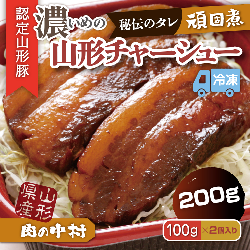 肉の中村特製「山形チャーシュー 濃いめ」200g(100g×2) 「頑固煮(山形豚の角煮 )」 保存料・着色料不使用 冷凍 角煮 豚角煮 肉 お肉 惣菜 美味しい 豚肉 お取り寄せ グルメ  小分け  お手軽 便利 温めるだけ 人気 おすすめ  送料無料    FZ26-881