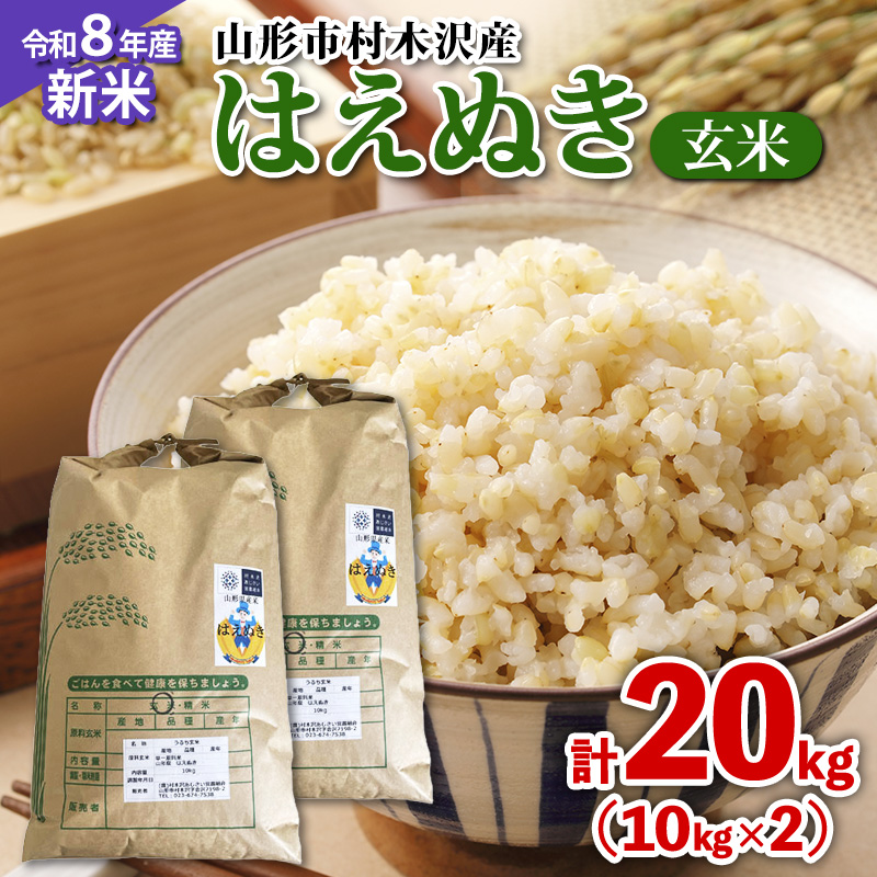 【令和8年産新米先行予約】山形市村木沢産 はえぬき(玄米) 20kg(10kg×2) FZ26-871