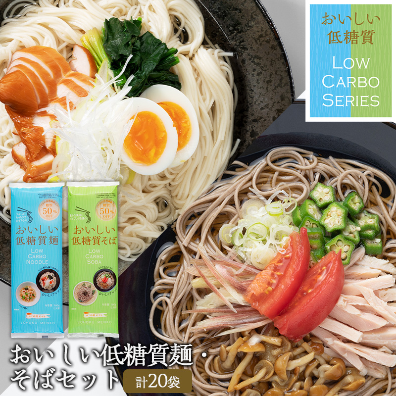 【城北麺工】おいしい低糖質麺・そばセット 計20袋 (おいしい低糖質麺180g×10袋、おいしい低糖質そば180g×10袋) FY25-182