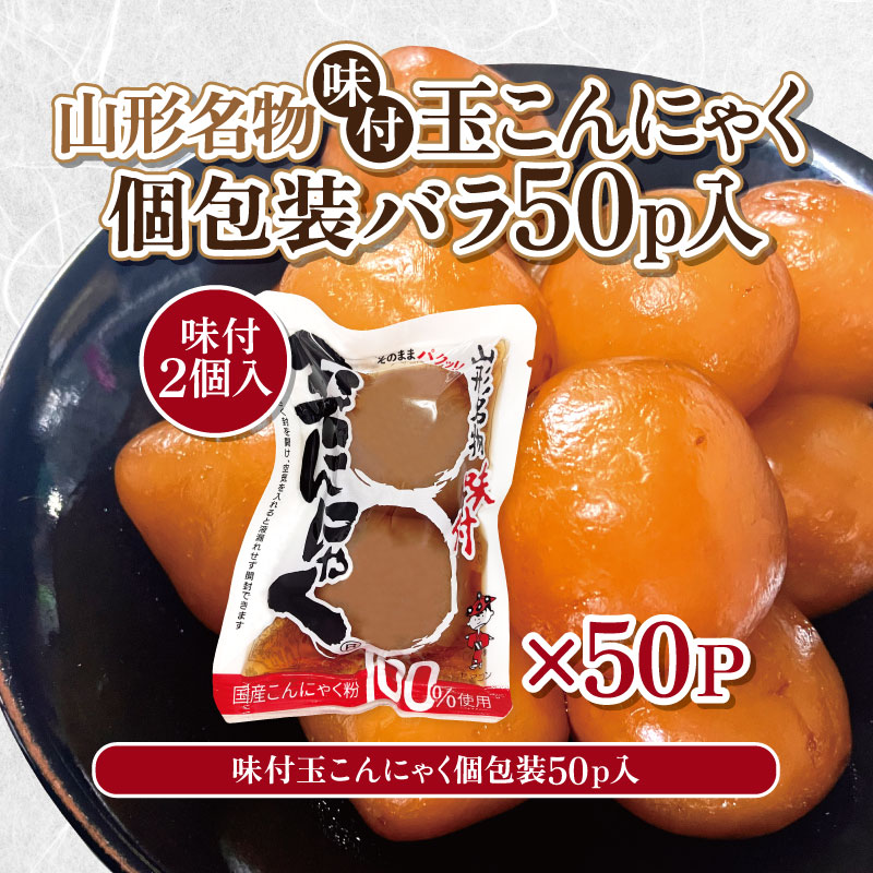 山形名物味付玉こんにゃく個包装 バラ 50パックセット FY25-191