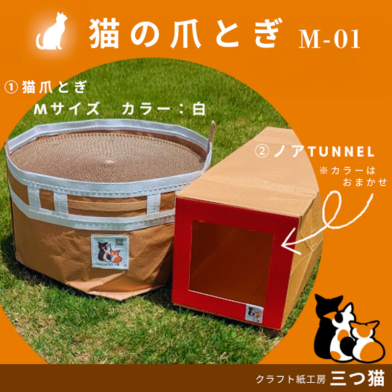 猫爪とぎセット(爪とぎ・猫トンネル) M-01 FY25-194