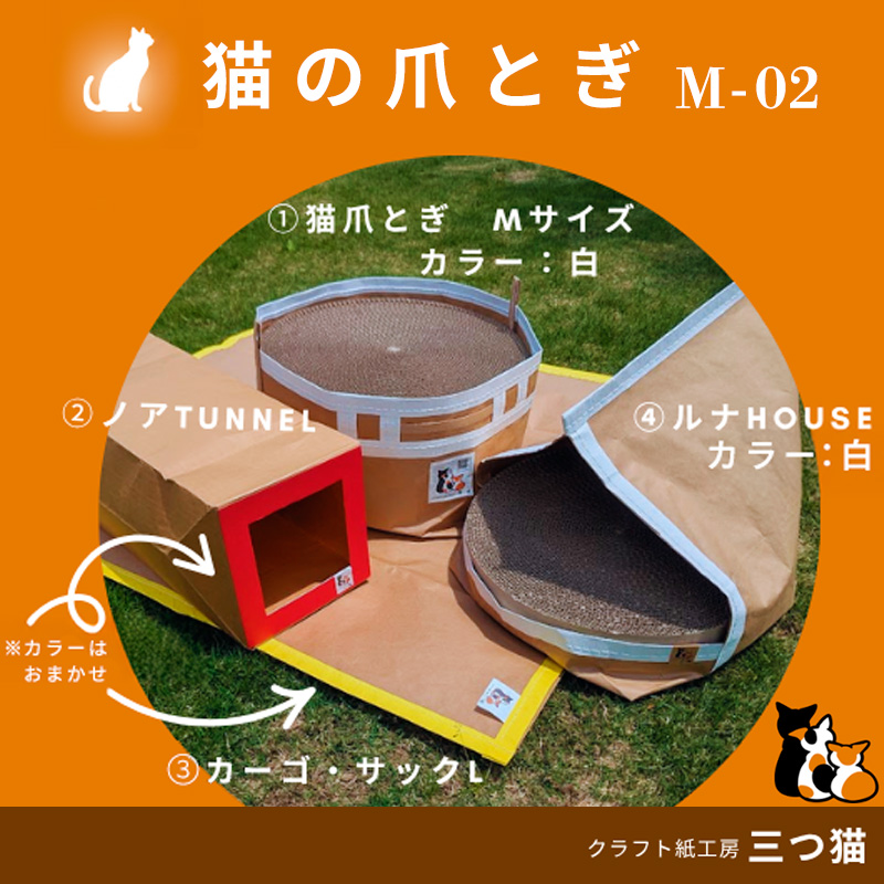 猫爪とぎセット(猫爪とぎ・猫トンネル・猫ハウス・カーゴサック) M-02 FZ26-745