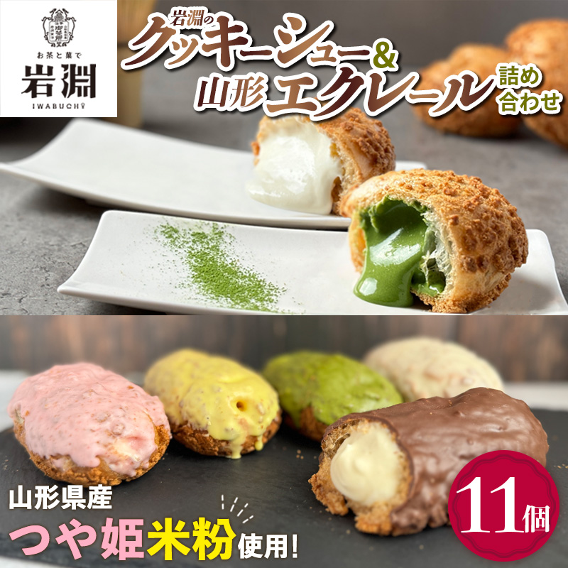岩淵のクッキーシュー＆山形エクレール(詰め合わせ) 11個  FY25-203