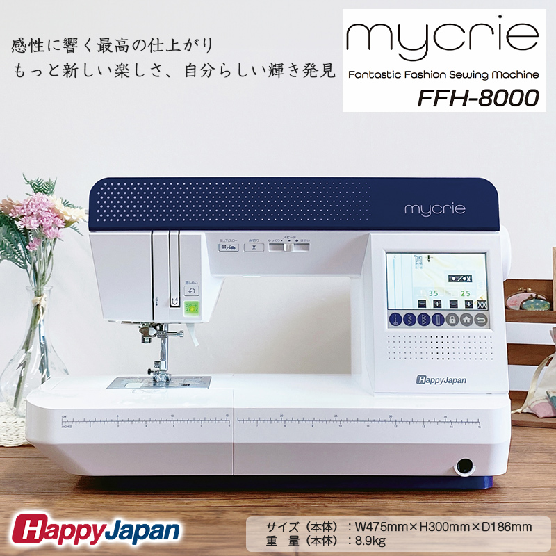 ハッピージャパン ミシン mycrie FFH-8000 FY25-213