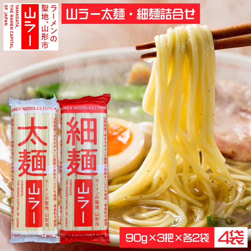 山ラー太麺・細麺詰合せ (90g×3把)×各２袋 FY25-241
