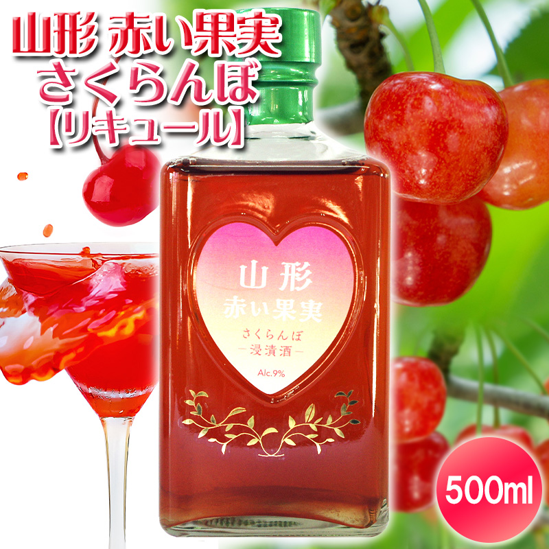 山形 赤い果実 さくらんぼ(リキュール) 500ml ×1本 FY25-248