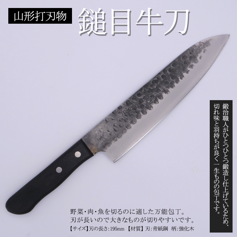 山形打刃物 鎚目牛刀 刃渡り195ｍｍ FY25-249