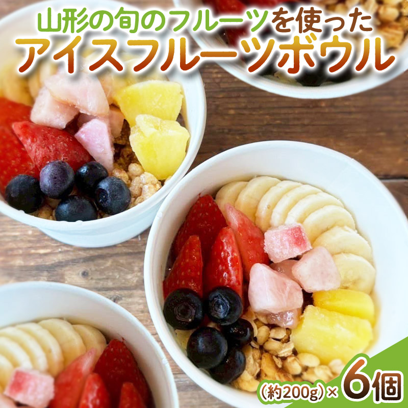 【山形の旬のフルーツ】を使った アイスフルーツボウル 6個 FY25-261