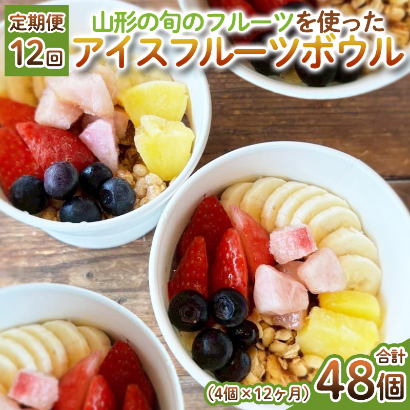 【定期便12回】【山形の旬のフルーツ】を使った アイスフルーツボウル 4個×12ヶ月(計48個) FY25-265