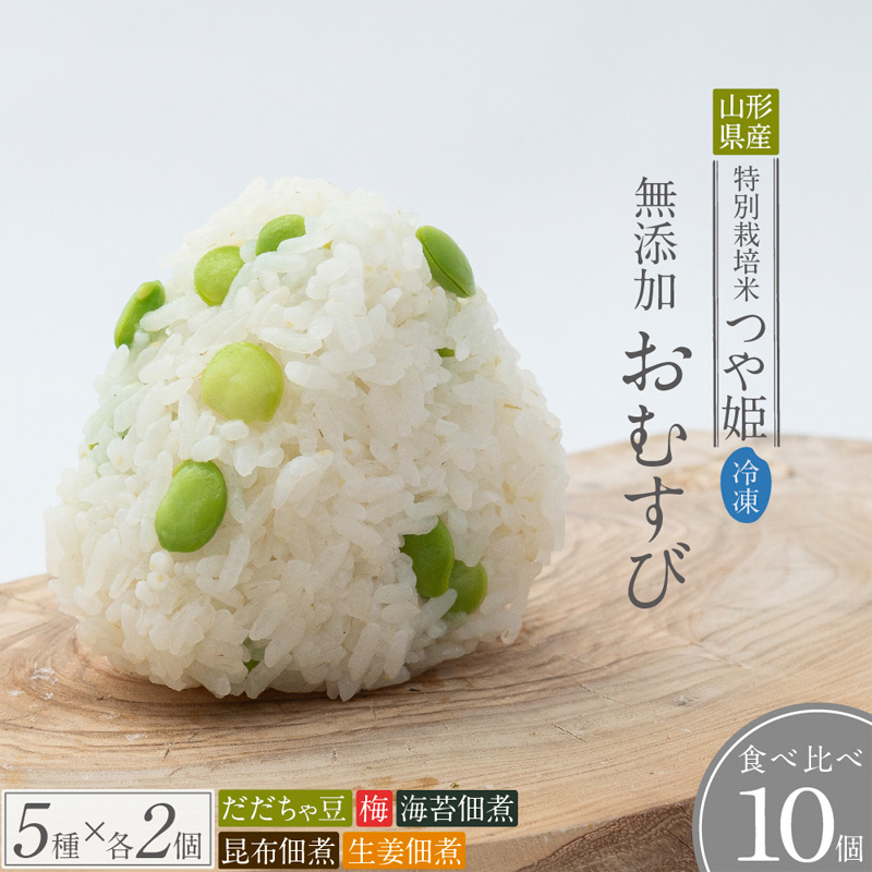 つや姫使用 無添加冷凍おむすび10個 食べ比べセット(梅・海苔佃煮・昆布佃煮・生姜の佃煮・だだちゃ豆 各2個) FY25-268