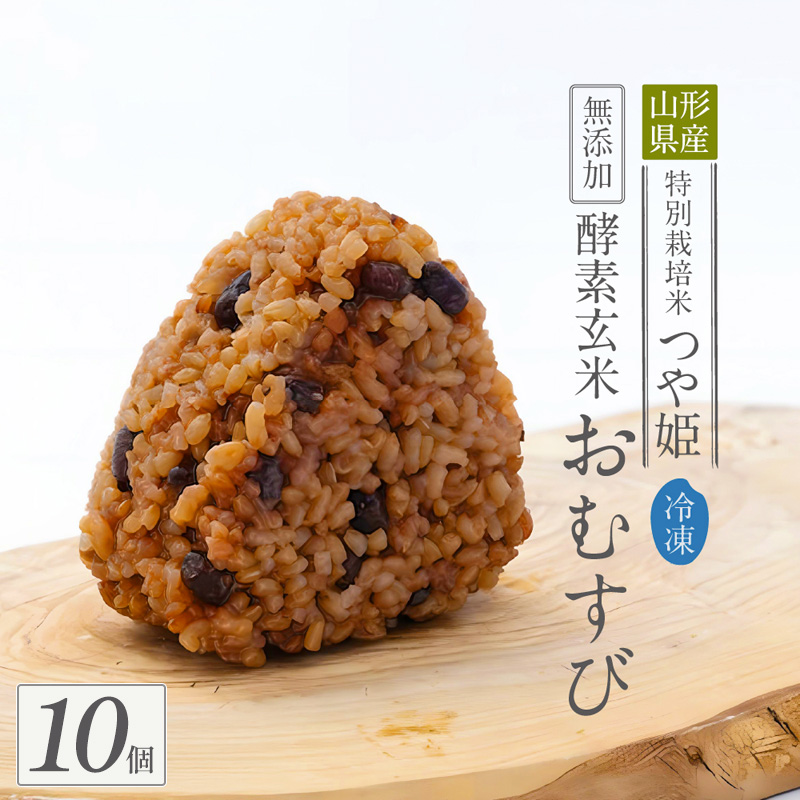 冷凍 酵素玄米おむすび(つや姫) 10個セット FY25-270